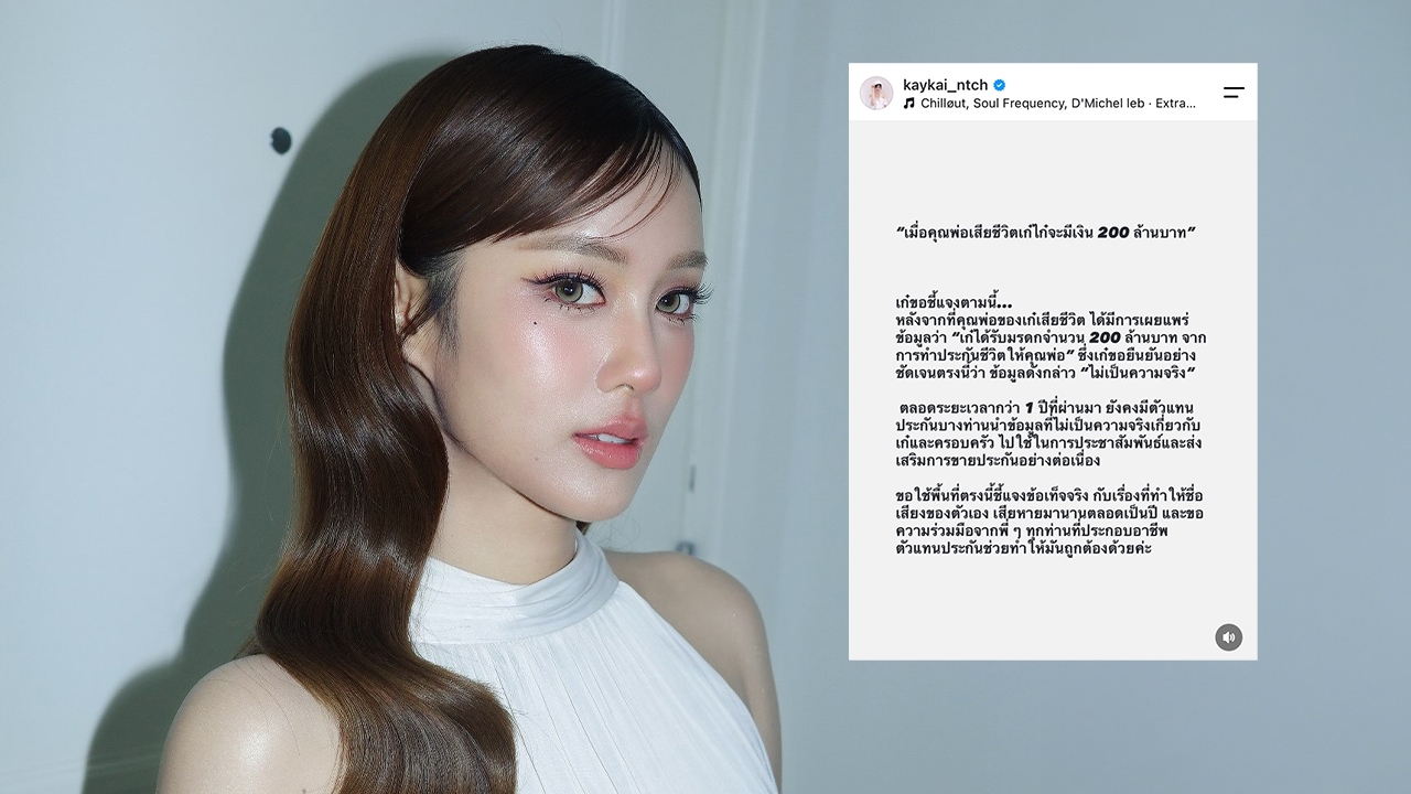 "เก๋ไก๋" โต้ข่าวลือรับมรดก 200 ล้านหลังพ่อเสียชีวิต เตือนตัวแทนประกันอย่าแอบอ้าง