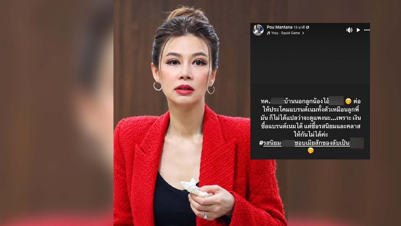 ปู มัณฑนา โพสต์ฟาดใคร? ประโคมแบรนด์เนมแต่ซื้อคลาสไม่ได้