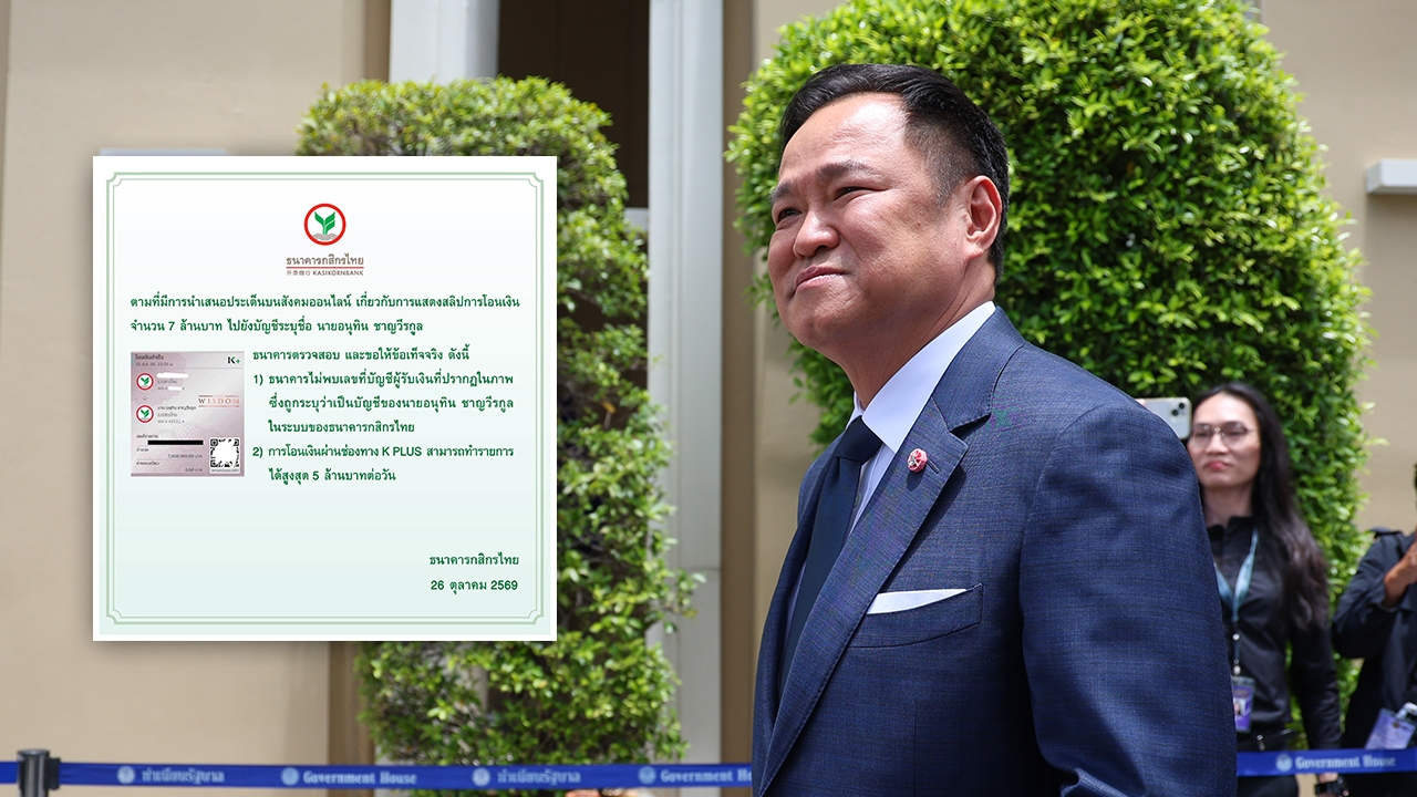 “กสิกรไทย” แจงดราม่า “ค่าน้ำชา 7 ล้าน” ไม่พบเลขบัญชีที่อ้างเป็นของ “อนุทิน” ในระบบ