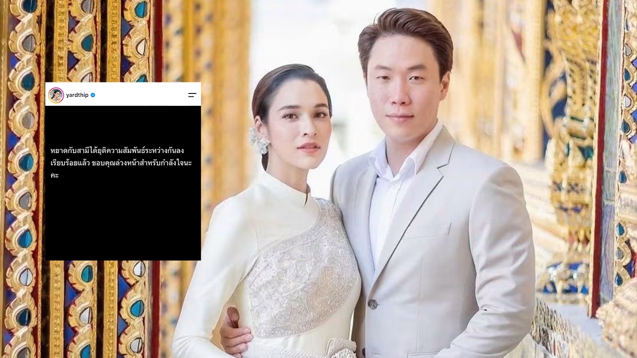 ไปต่อไม่ไหว "หยาดทิพย์" ประกาศยุติความสัมพันธ์สามี "เมฆ รามา" 