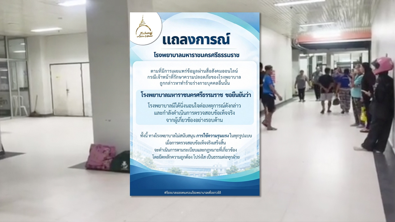 รพ.มหาราชนครศรีธรรมราช เร่งสอบข้อเท็จจริงปม 3 รปภ. รุมทำร้ายญาติผู้ป่วย