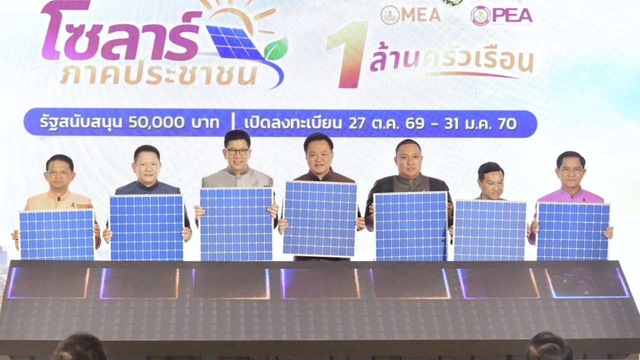 นายกรัฐมนตรี เปิดโครงการ “โซลาร์ภาคประชาชน” ตั้งเป้า 1 ล้านครัวเรือน 