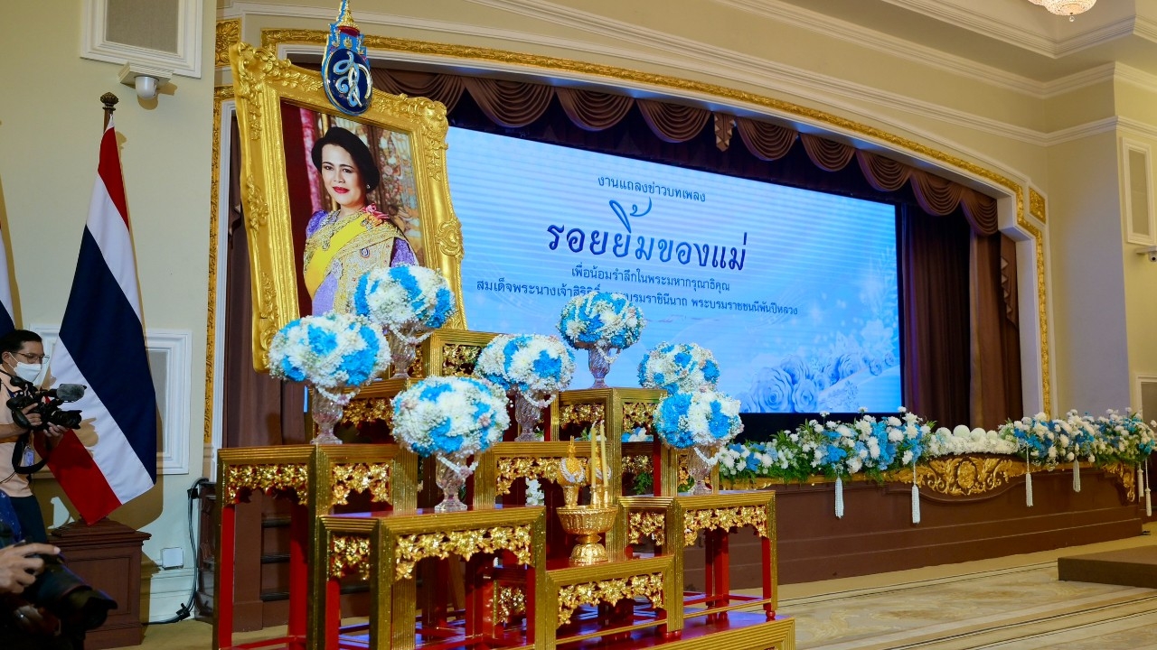 นายกฯ แถลงข่าวบทเพลง “รอยยิ้มของแม่” รำลึกพระมหากรุณาธิคุณ “พระพันปีหลวง”