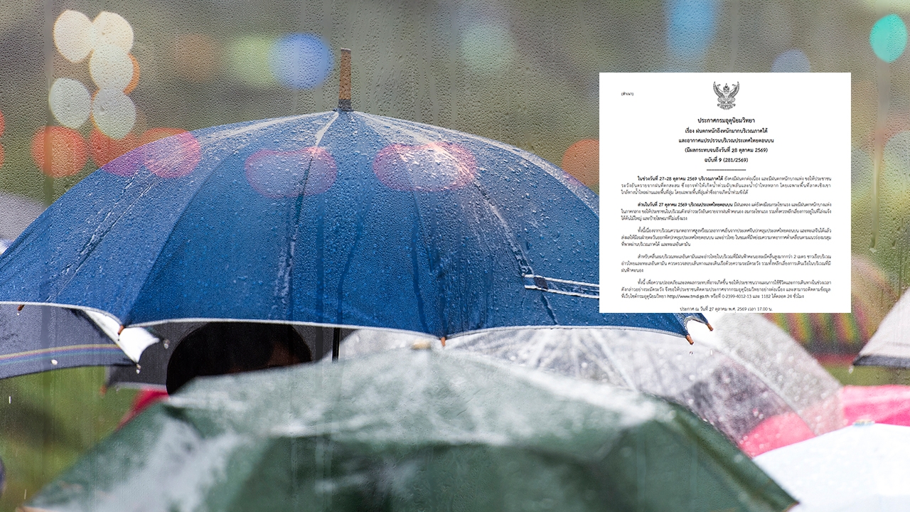 เตือนฉบับที่ 9 ฝนตกหนักมาก-อากาศแปรปรวน อาจเกิดน้ำท่วมฉับพลัน-น้ำป่าไหลหลาก