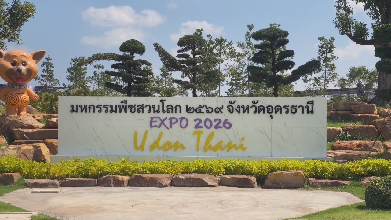 นับถอยหลัง 5 วัน ก่อนเปิดฉากมหกรรมพืชสวนโลกอุดรฯ คาดกระตุ้นเศรษฐกิจคึกคัก