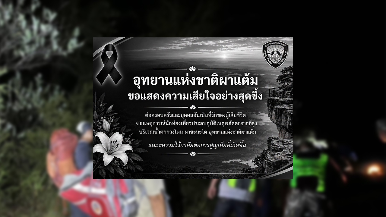 อุทยานฯ ผาแต้ม เสียใจสุดซึ้ง เหตุนักท่องเที่ยวพลัดตก "น้ำตกกวงโตน" ผาชะนะได