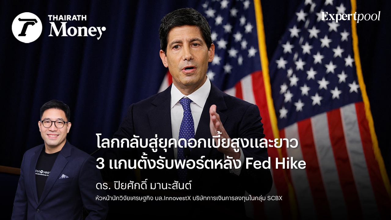 โลกกลับสู่ยุคดอกเบี้ยสูงและยาว 3 แกนตั้งรับพอร์ตหลัง Fed Hike