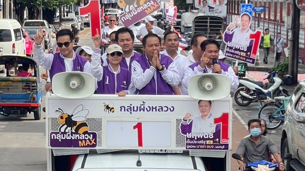 “นฤพนธ์” หลานอดีตนายก “ธงชัย” ลุยหาเสียงวันสุดท้ายเลือกตั้งนายก อบจ.นนทบุรี