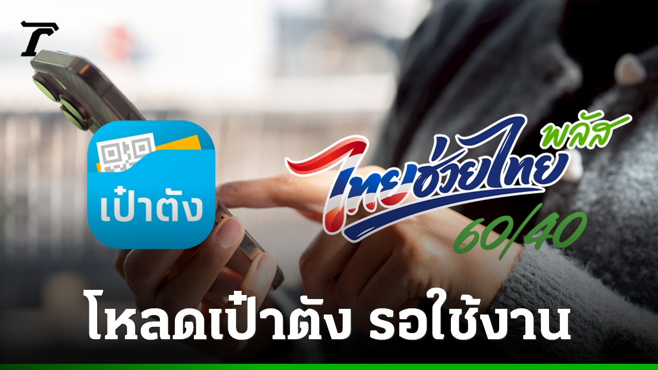 准备使用Thai Chuay Thai Plus。不符合国家福利卡申请条件的人士应提前下载Paotang应用程序。
