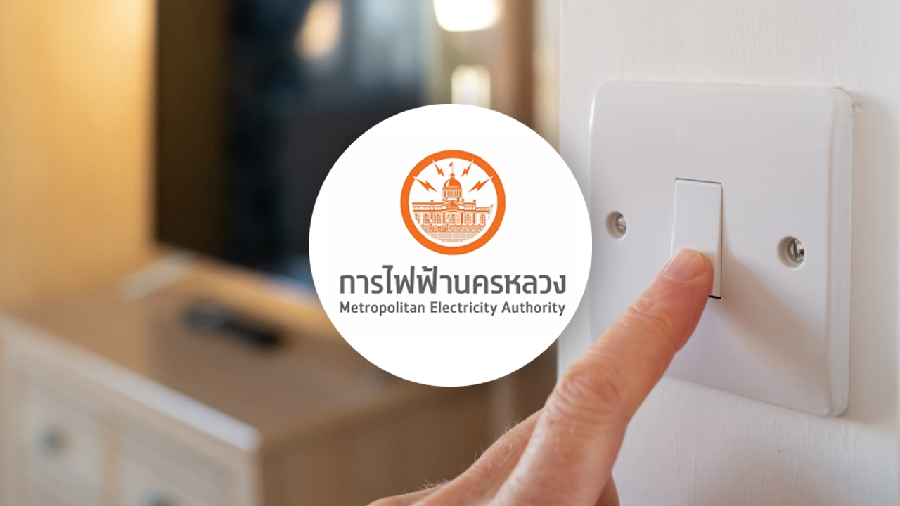 กฟน. แจ้งไฟฟ้าดับพรุ่งนี้ 20 กันยายน 2569 หลายจุดในพื้นที่ กรุงเทพฯ-สมุทรปราการ