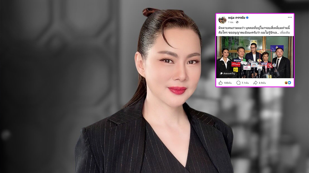 "บุ๋ม ปนัดดา" เล่าบุคคลปริศนาตีสนิททีมงาน อ้างทำงานกับ "หนุ่ม กรรชัย"-เคยคบ ผอ.