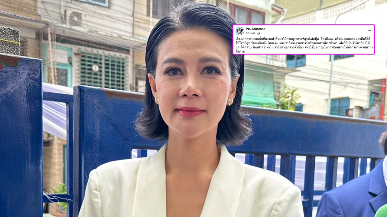 ปู มัณฑนา โต้กลับ! แจงปมเอกสารปลอมกางต่อหน้าศาล ลั่นทำขึ้นมาเพื่อเทียบหลักฐาน