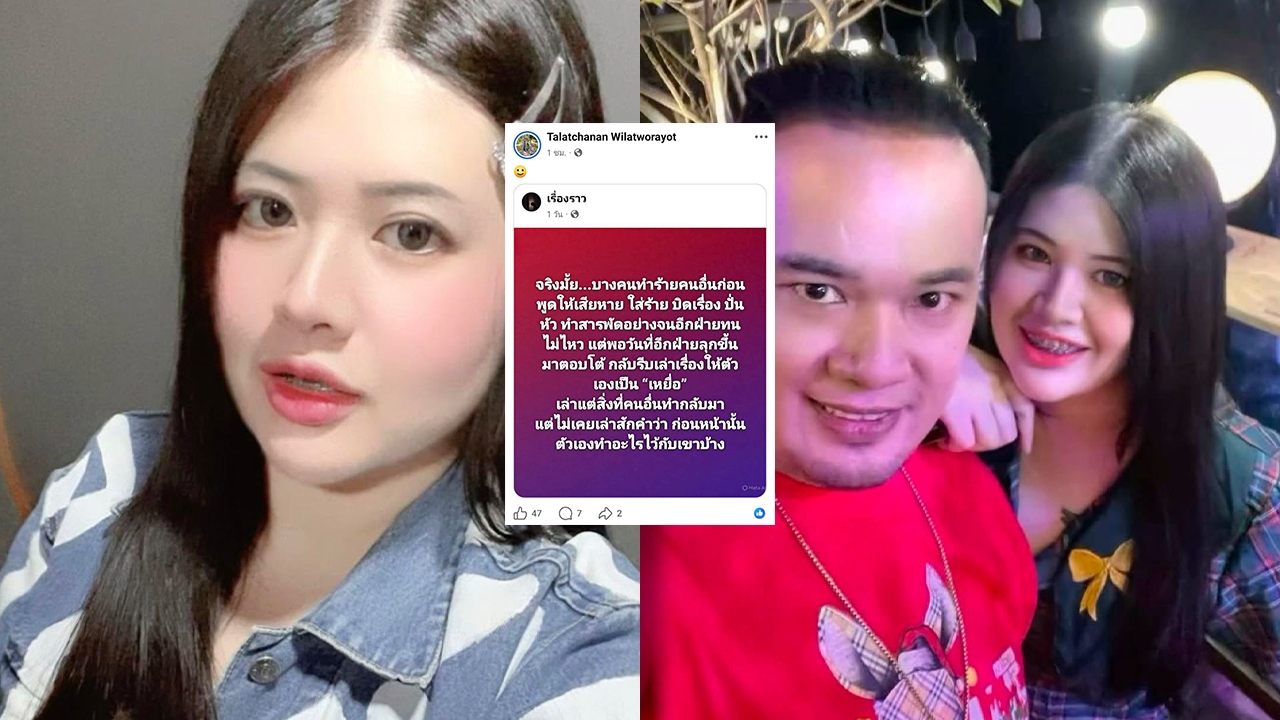 ไอซ์ ภรรยา เหน่ง เหม่งจ๋าย แชร์โพสต์ บางคนทำร้ายคนอื่นก่อน พอตอบโต้กลับเล่าให้ตัวเองเป็นเหยื่อ