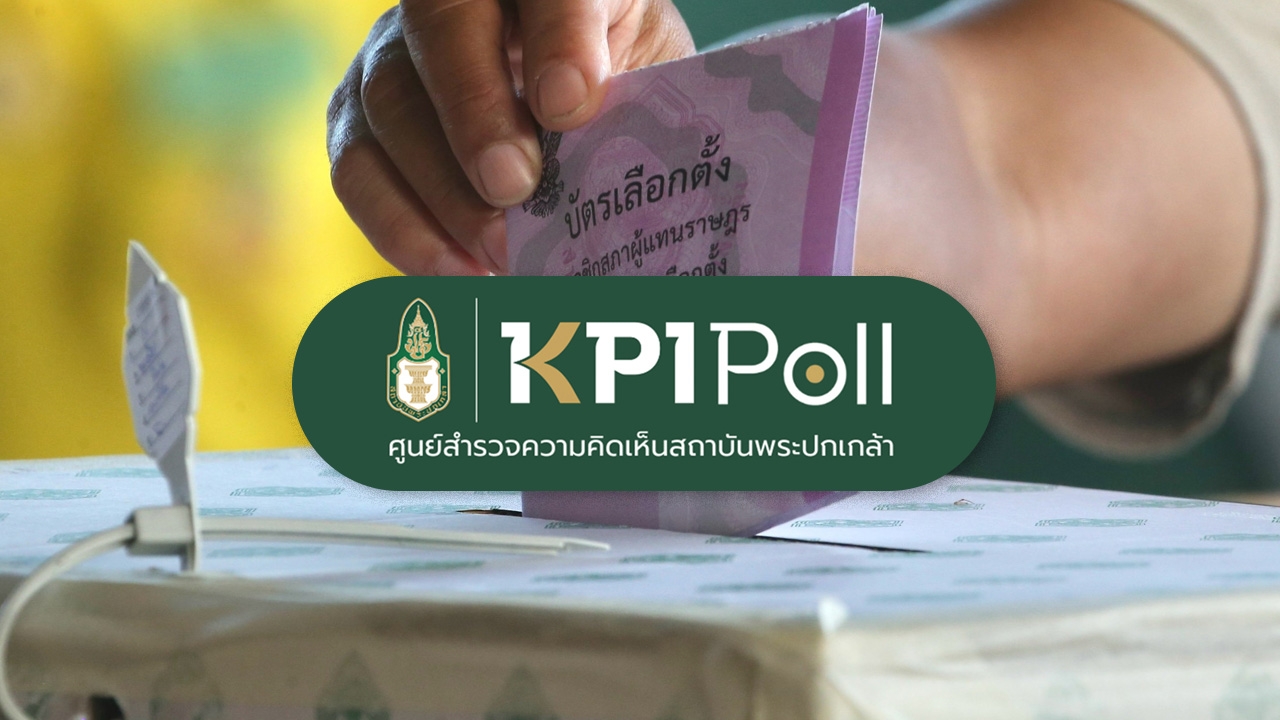 โพลพระปกเกล้า เผย ปชช. มองบาร์โค้ด-คิวอาร์โค้ด บนบัตรเลือกตั้งไม่จำเป็น หนุนใช้พรรคเดียวเบอร์เดียว