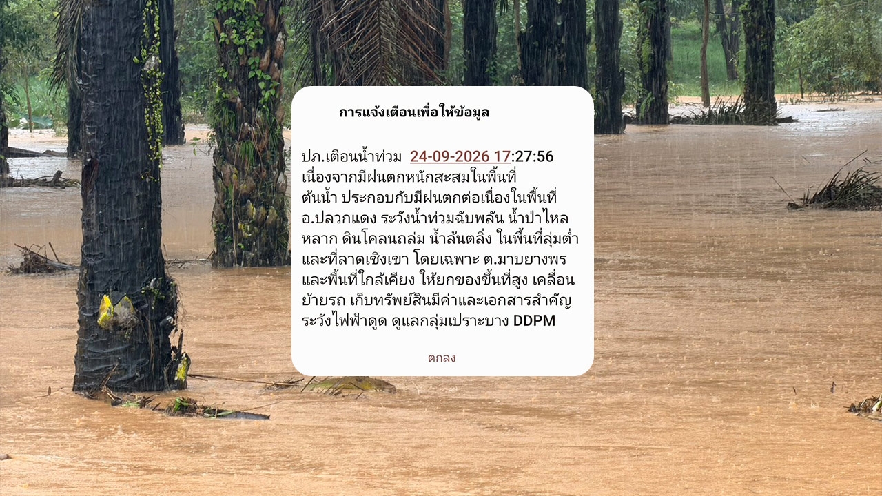 ปภ. ส่ง Cell Broadcast เตือนหลายจังหวัดเฝ้าระวังน้ำท่วม หลังฝนตกหนักต่อเนื่อง