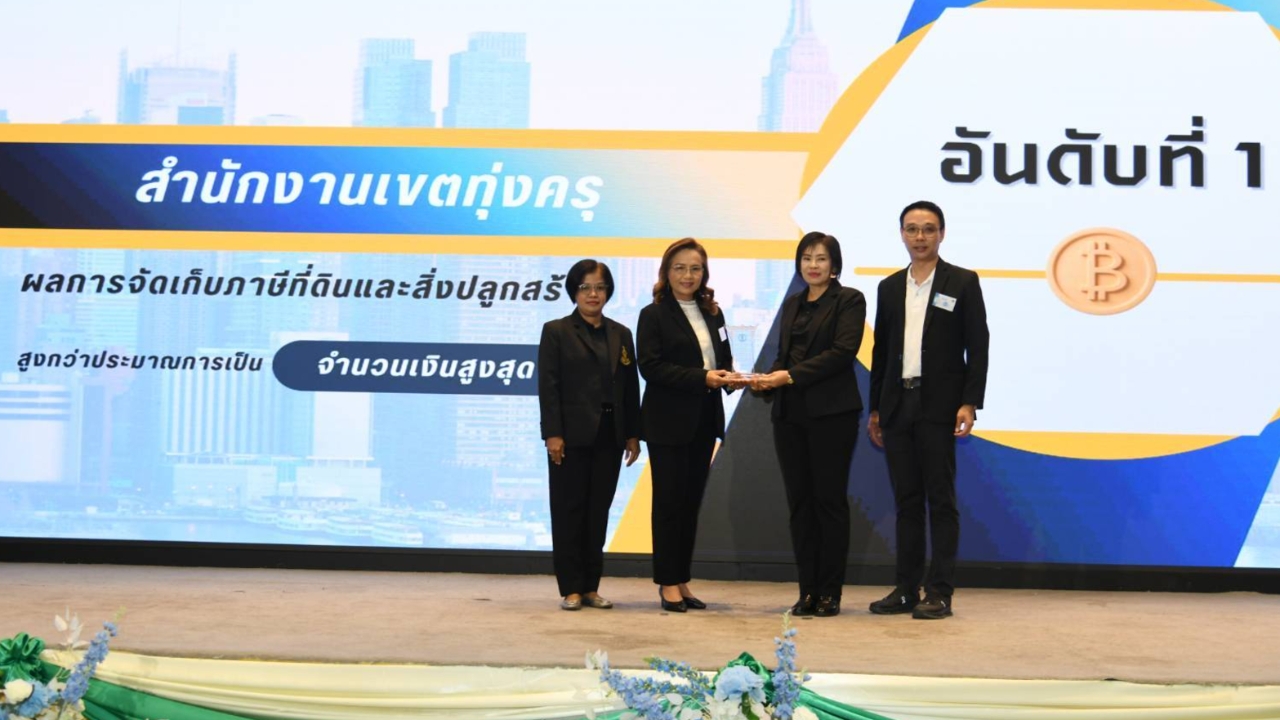 กทม. มอบรางวัลจัดเก็บภาษีดีเด่น “ทุ่งครุ-จตุจักร” เก็บภาษีที่ดินฯ เกินประมาณการสูงสุด