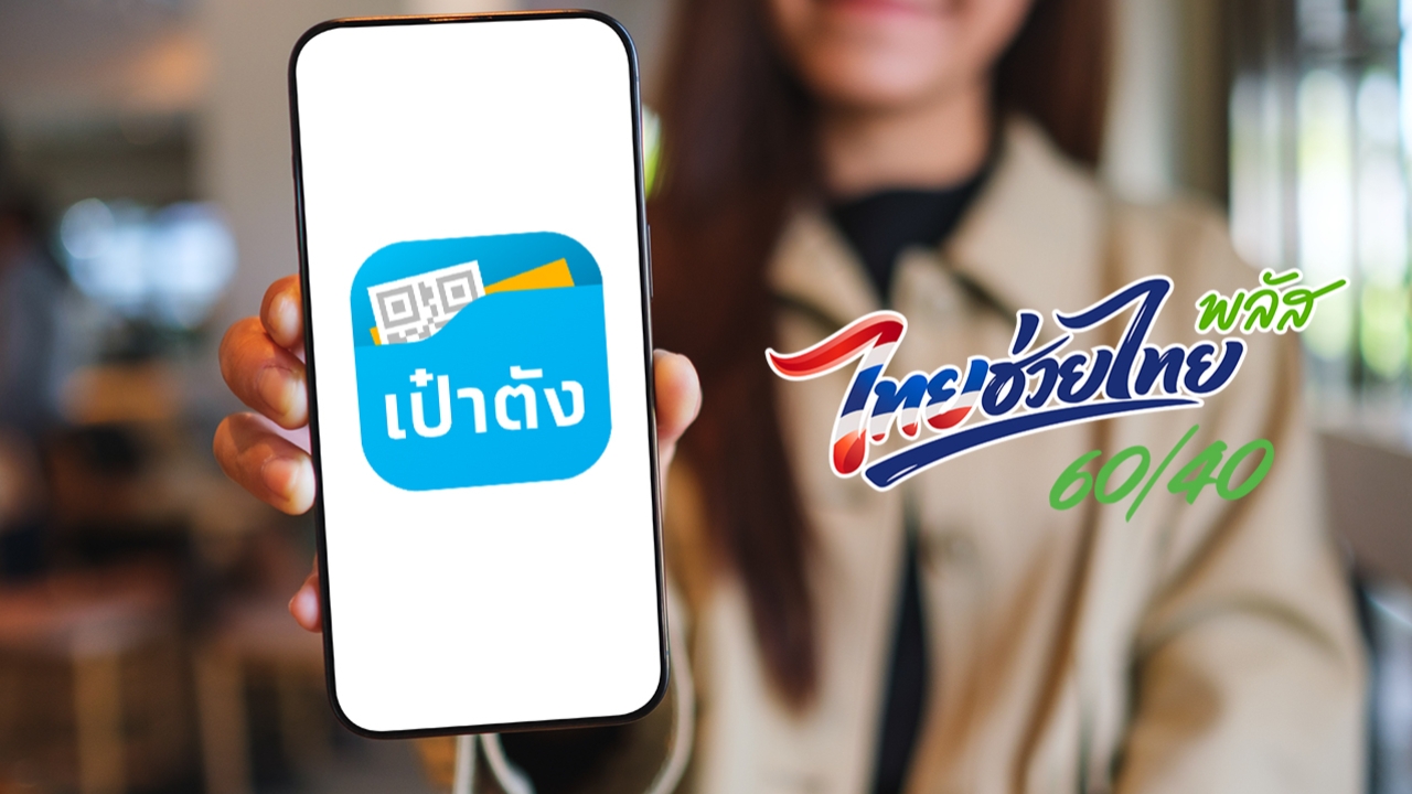 “ไทยช่วยไทยพลัส (เพิ่มเติม)” ย้ำผู้ใช้เดิม ต้องลงทะเบียนยืนยันสิทธิผ่านแอปฯ “เป๋าตัง”