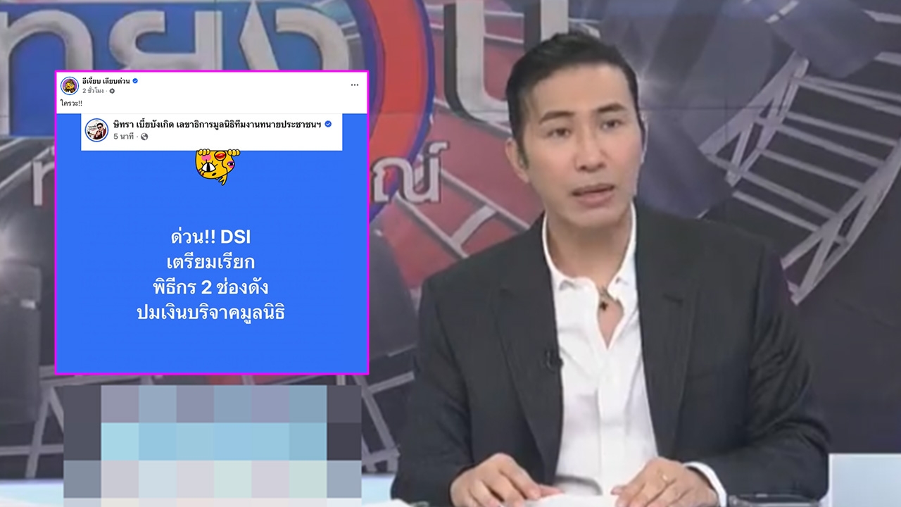 ไม่ต้องเดา! “หนุ่ม กรรชัย” เฉลยเอง ใครคือ 2 พิธีกรที่ DSI เรียกสอบปมเงินบริจาคมูลนิธิ