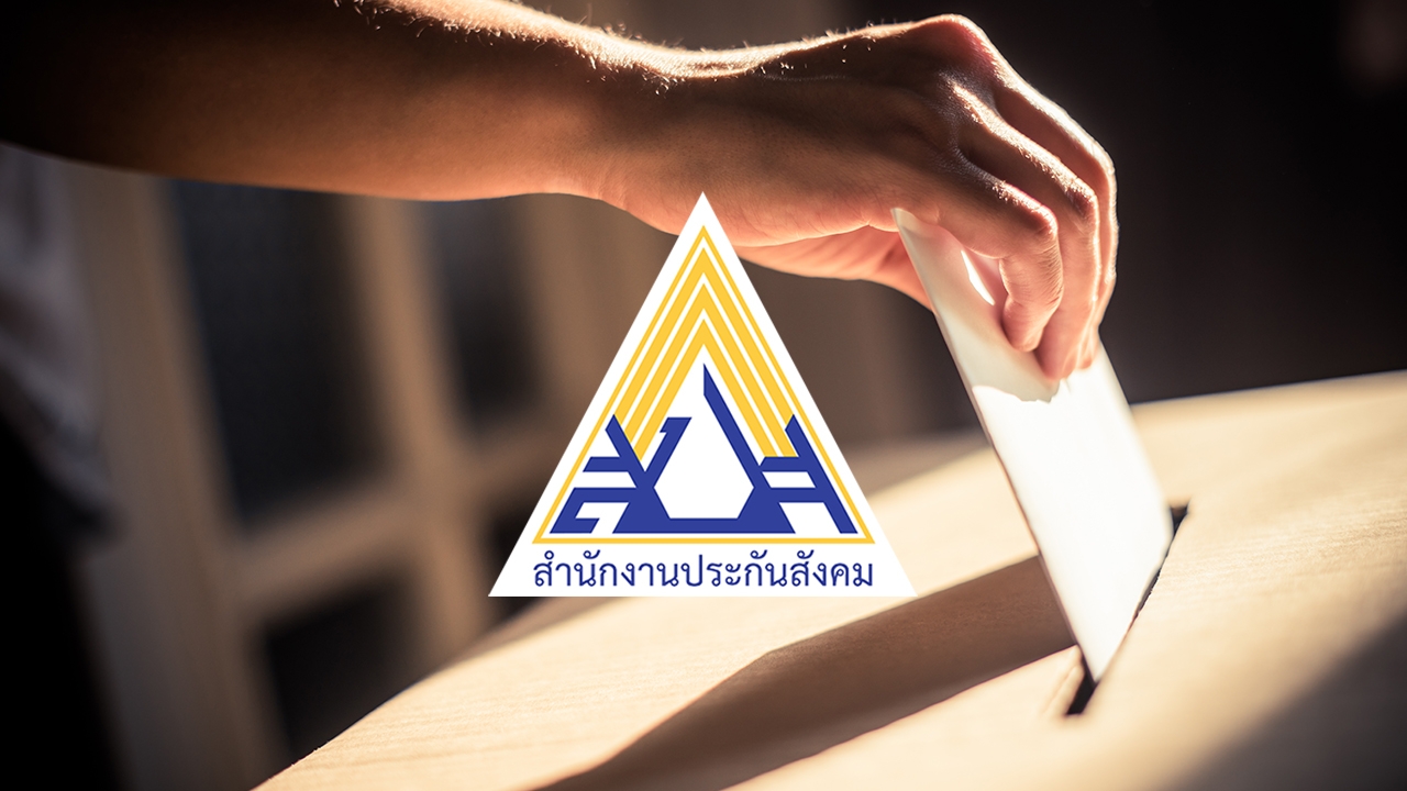 เลือกตั้งบอร์ดประกันสังคมต้องเตรียมอะไรบ้าง ใครเบอร์อะไร