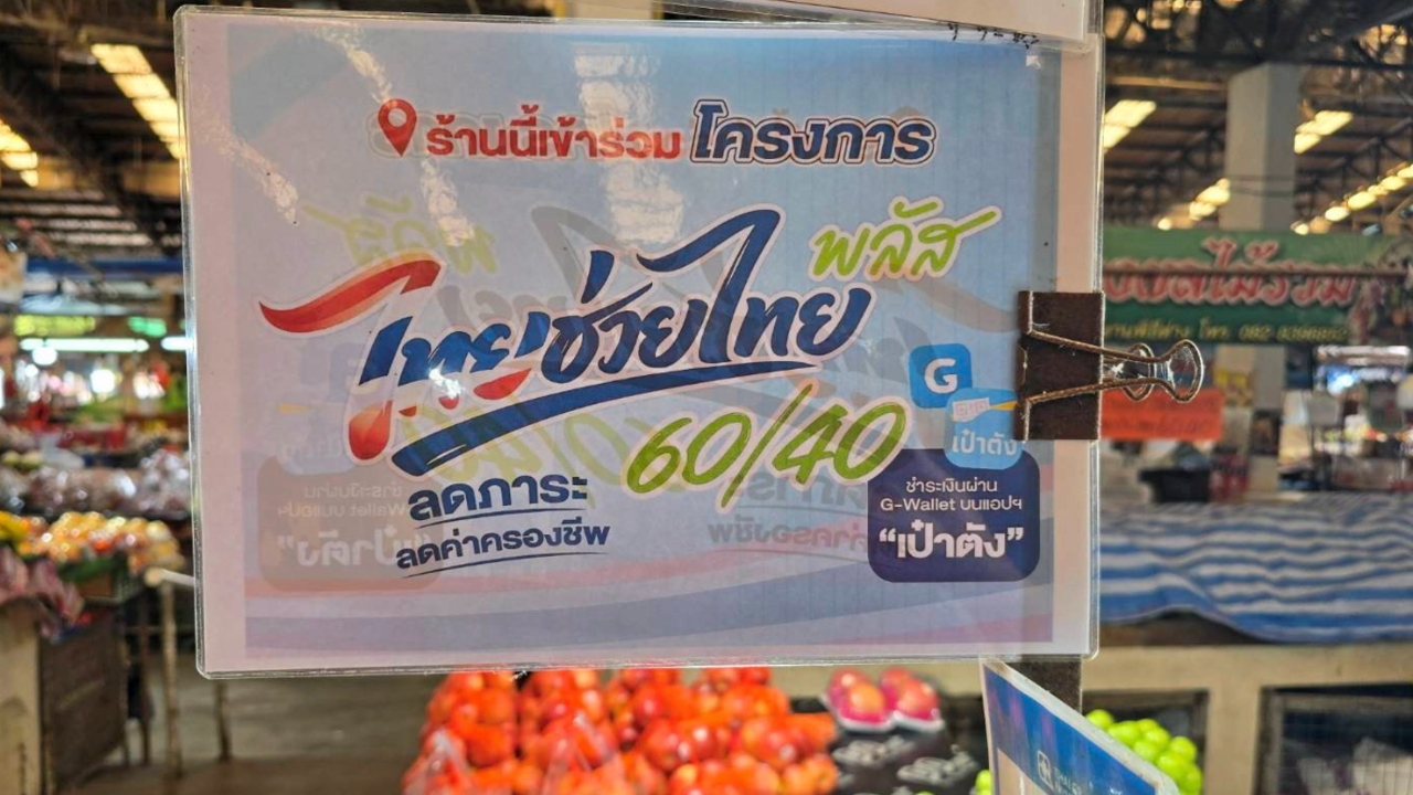 “ไทยช่วยไทย พลัส” คนยังใช้จ่ายสูง แม้ใกล้ปลายเดือน ขยายต่อช่วยบรรเทาค่าครองชีพ
