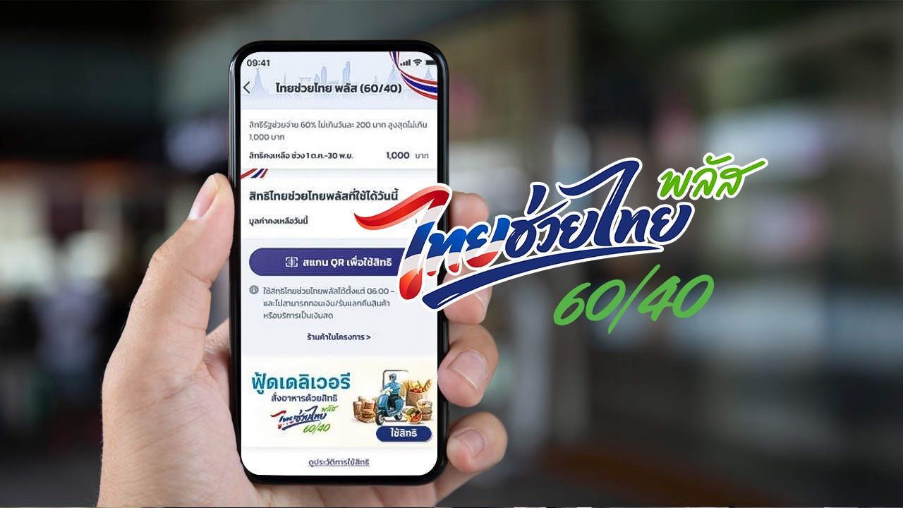 วิธีกดรับสิทธิ ไทยช่วยไทยพลัส (เพิ่มเติม) รับเงิน 1,000 บาท ผ่านแอปฯ "เป๋าตัง"