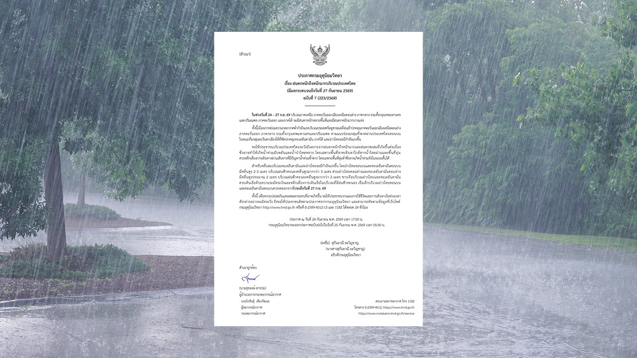 อุตุฯ เตือนฝนตกหนักมาก ฉบับ 7 เช็กรายชื่อจังหวัดเสี่ยง เฝ้าระวังน้ำท่วมฉับพลัน