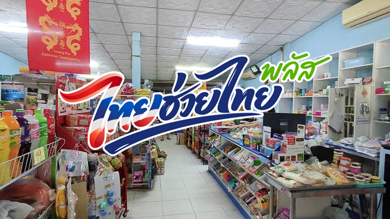 ร้านโชห่วยตุนสินค้ารอ “ไทยช่วยไทยพลัส เฟส 2” ฝากถึงรัฐบาล “อย่าทำให้ผิดหวัง”