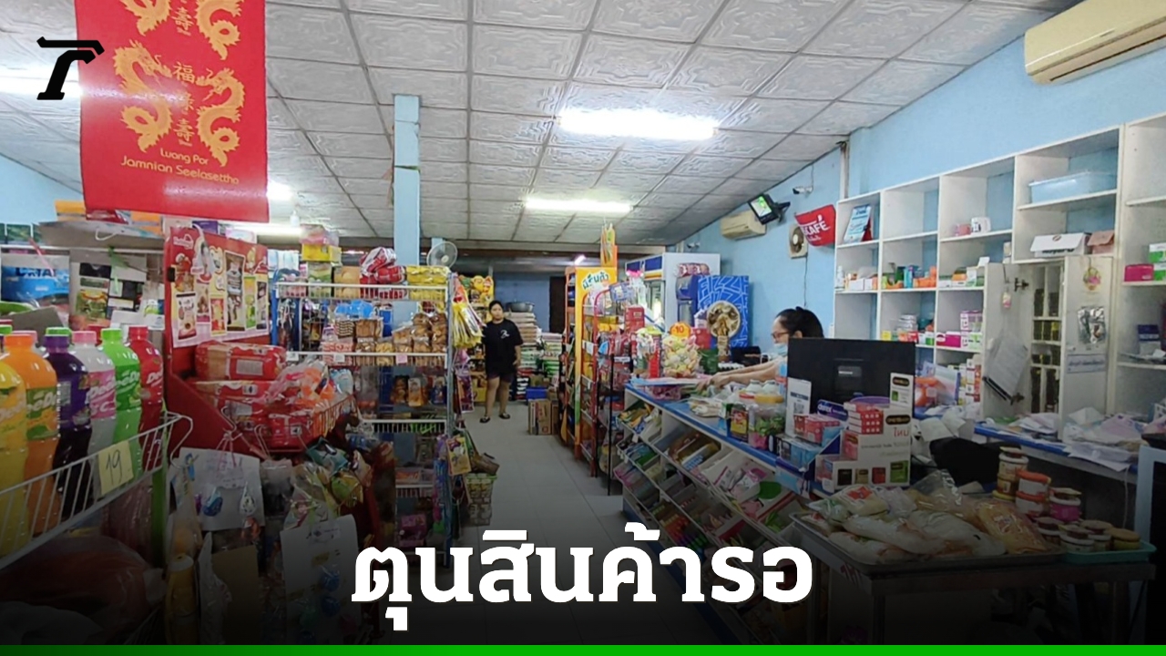 小型杂货店正在囤积物资，以迎接“泰国互助加强版第二阶段”，并敦促政府“不要让我们失望”。