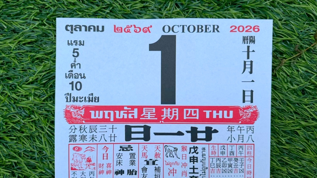 มาแล้ว หวยปฏิทินจีน 1/10/69 คอหวยตามส่องแนวทาง "เลขดังงวดนี้" ไปลุ้นโชค