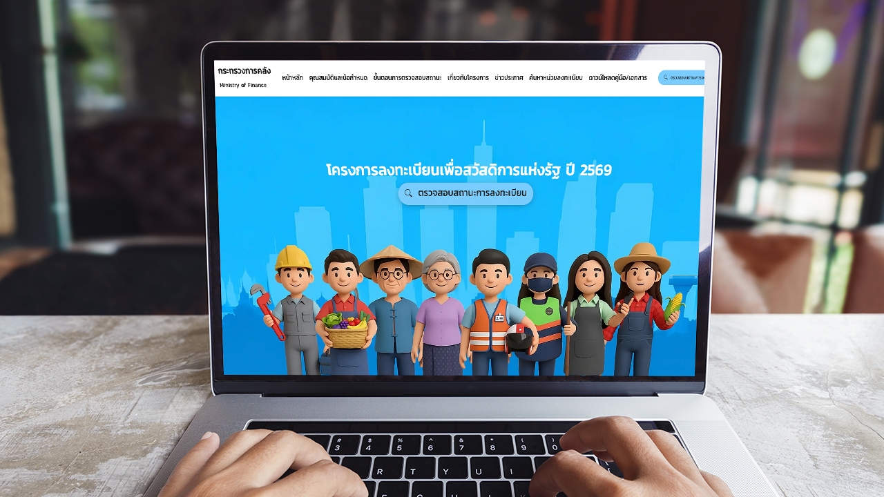 เช็กสิทธิบัตรสวัสดิการแห่งรัฐ 2569 รอบทบทวนสิทธิ ตรวจสอบผลผ่าน-ไม่ผ่าน ที่นี่