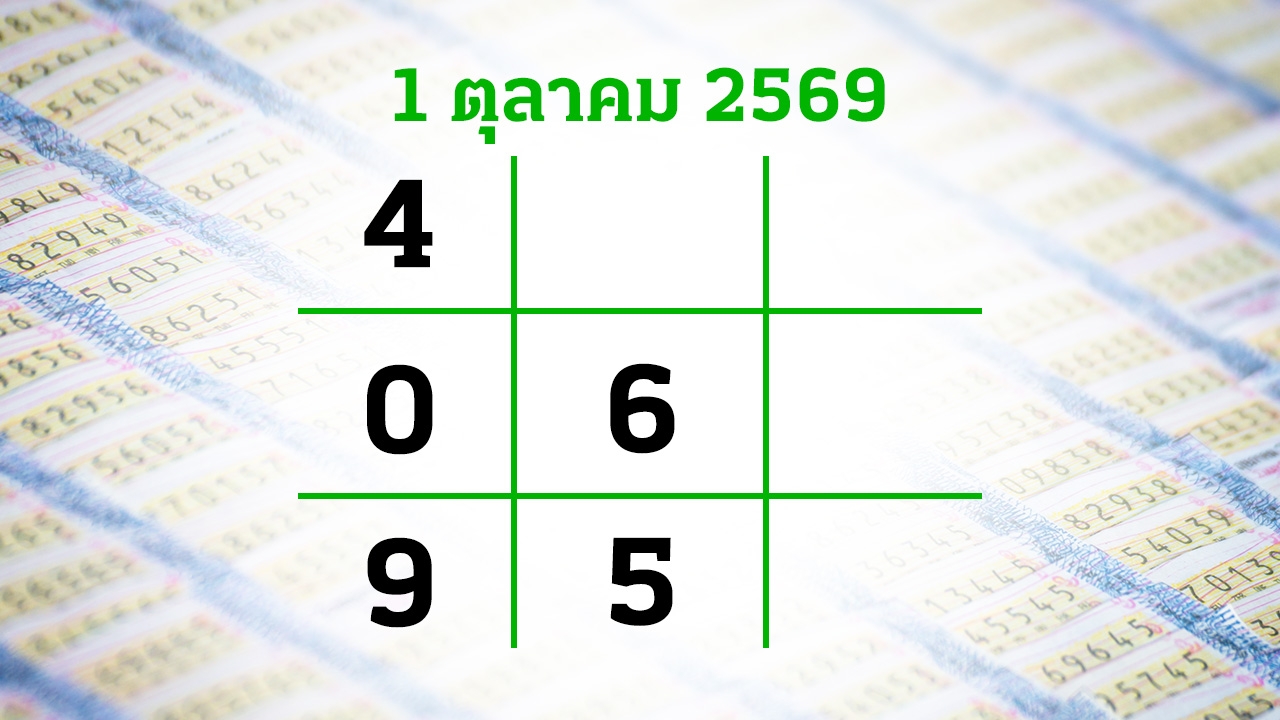 โค้งสุดท้ายหวย "เลขเด็ดงวดนี้" 1/10/69 ลุ้นโชคได้ที่ไทยรัฐทีวี-ไทยรัฐออนไลน์