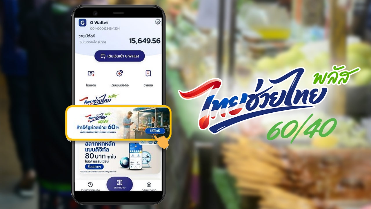 ยืนยันสิทธิไทยช่วยไทยพลัส (เพิ่มเติม) เปิดให้รับเงิน 1,000 บาท ผ่านเป๋าตังแล้ว