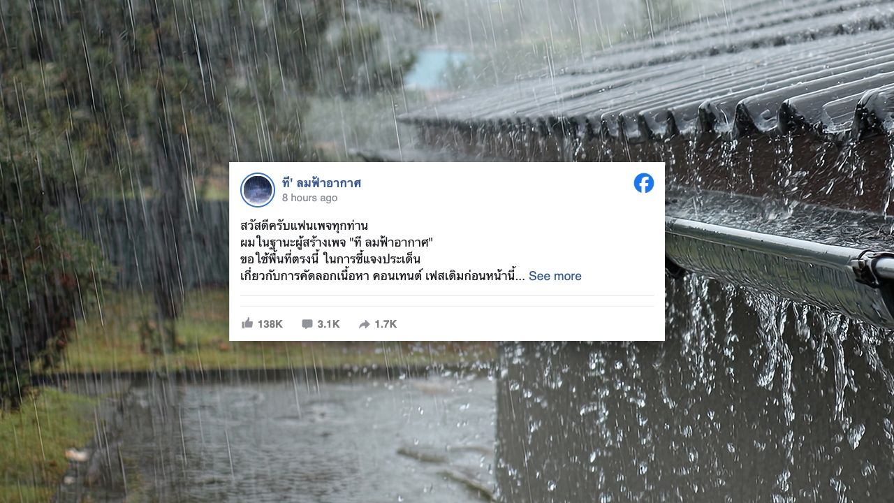 "ที ลมฟ้าอากาศ" ขอโทษปมคัดลอกเนื้อหาคอนเทนต์จากเพจดัง ขอโอกาสแก้ไขข้อผิดพลาด