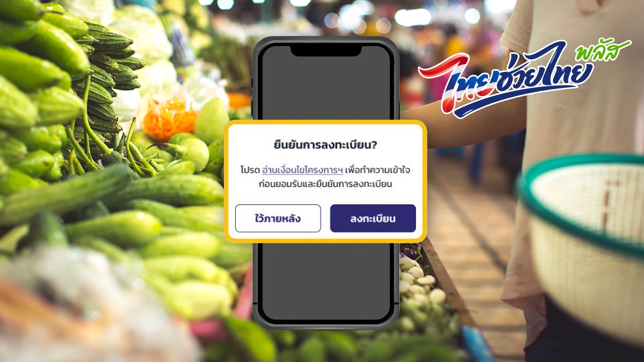 วิธีลงทะเบียนยืนยันรับสิทธิ "ไทยช่วยไทยพลัส" (เพิ่มเติม) ผ่านแอปฯ "เป๋าตัง"