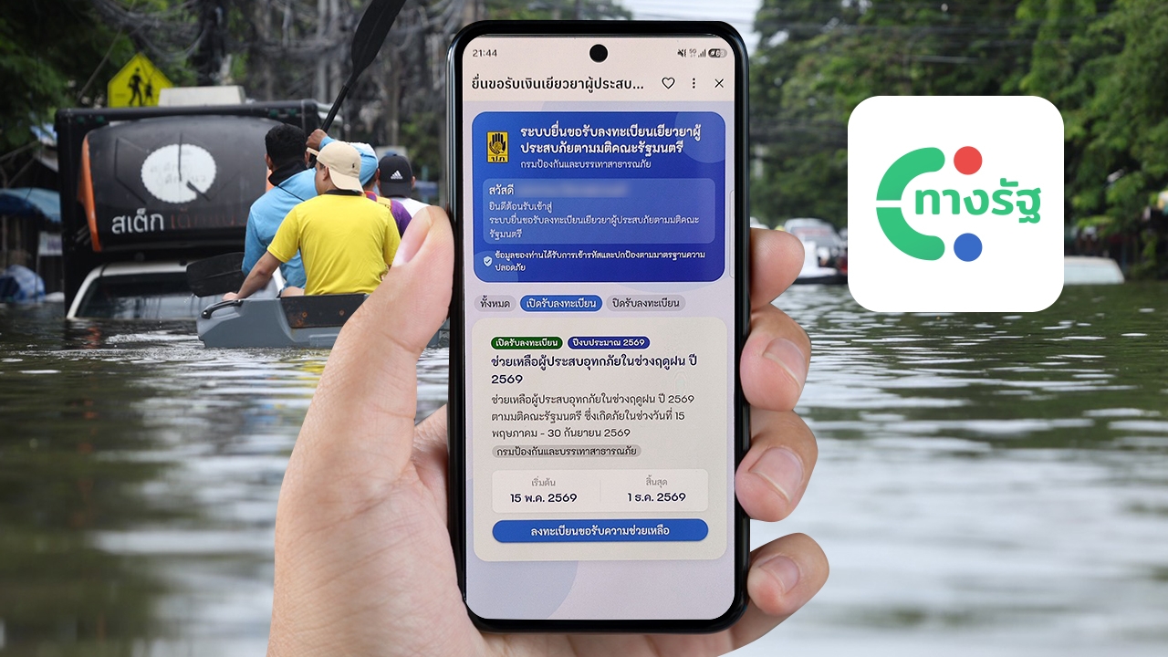 เริ่ม 8.00 น. ลงทะเบียนเงินเยียวยาน้ำท่วม 2569 ผ่านแอปฯ “ทางรัฐ” รับเงิน 9,000 บาท