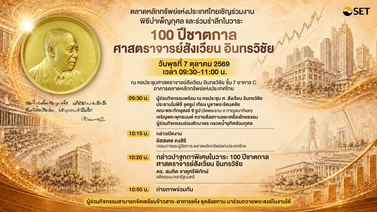 รำลึก...ศาสตราจารย์สังเวียน อินทรวิชัย