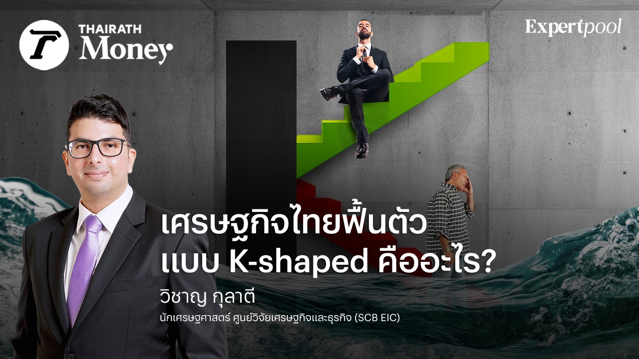 เศรษฐกิจไทยฟื้นตัวแบบ K-shaped คืออะไร?
