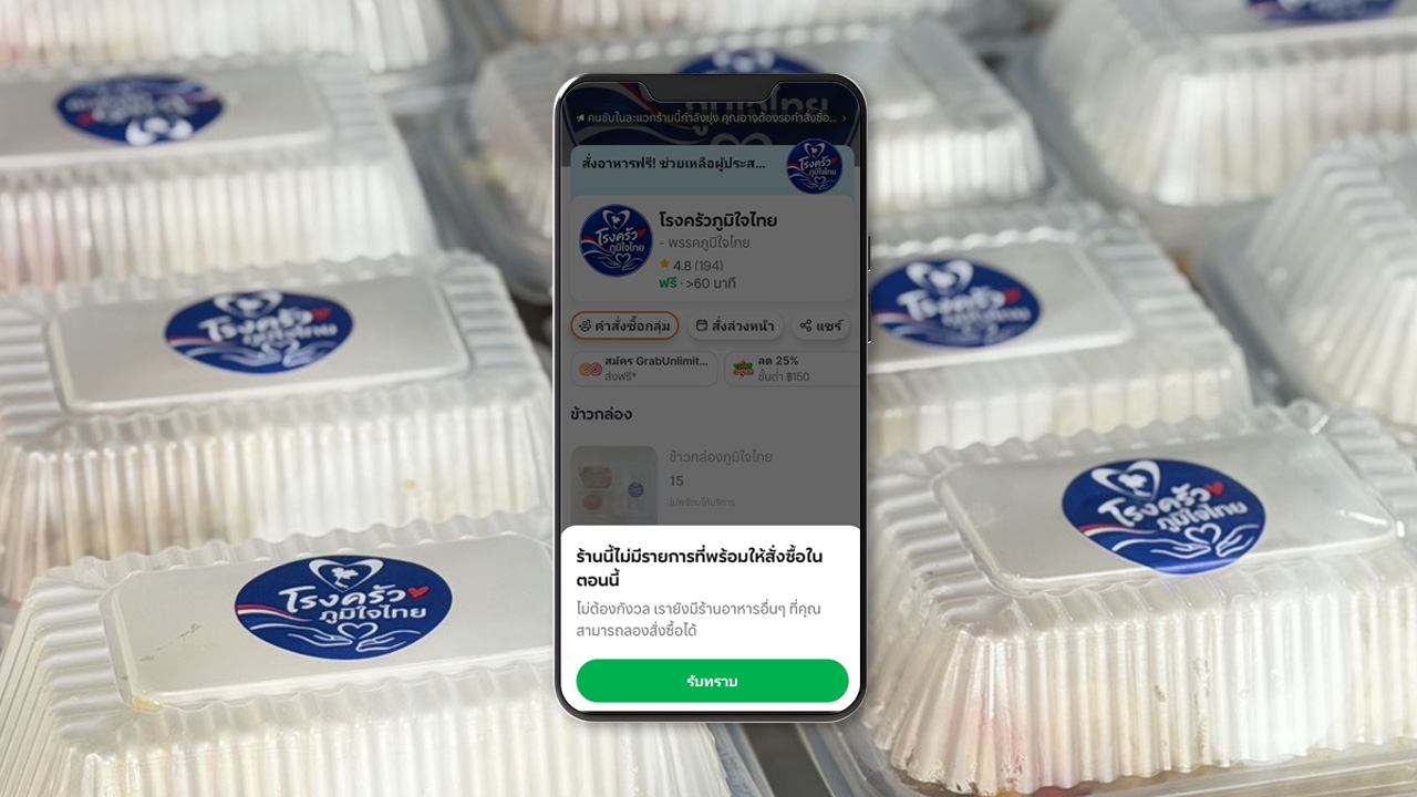 หลายคนสงสัย รีวิวสั่งอาหาร “โรงครัวภูมิใจไทย” ผ่านแอปฯ แต่กลับกดสั่งไม่ได้