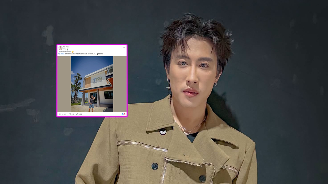นุ๊ก ธนดล ตอบคำถามชาวเน็ตวิจารณ์ ไม่มีเพลงดัง แต่แปลกทำไมมีงานตลอด