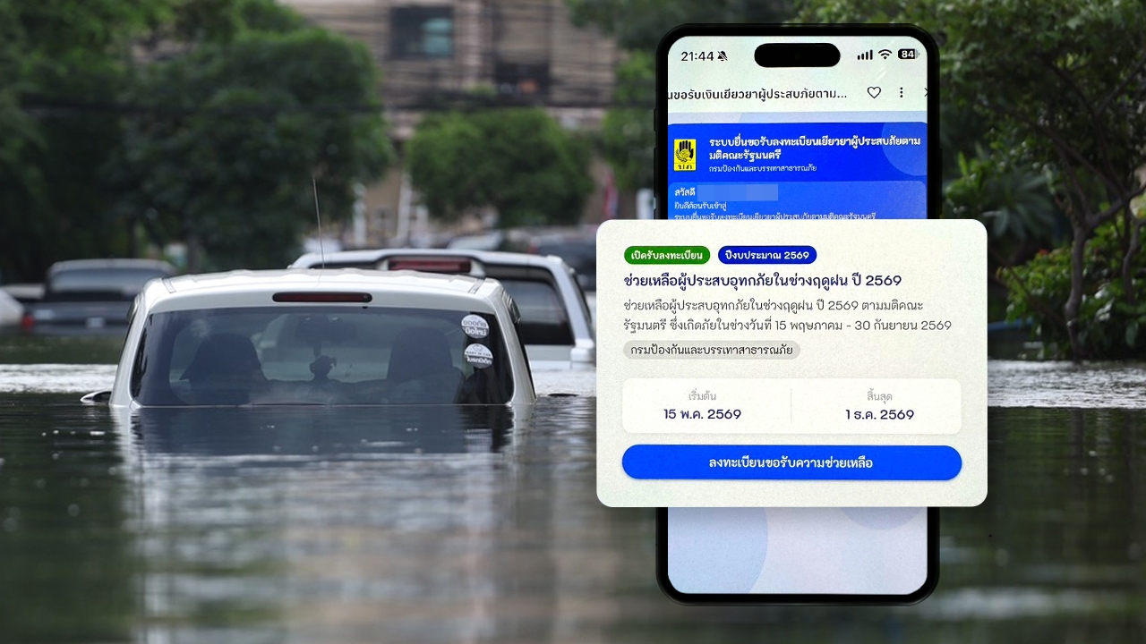 รีวิวลงทะเบียนเยียวยาน้ำท่วม 2569 บ้านใครยังระดับน้ำสูง รอก่อนยังลงไม่ได้