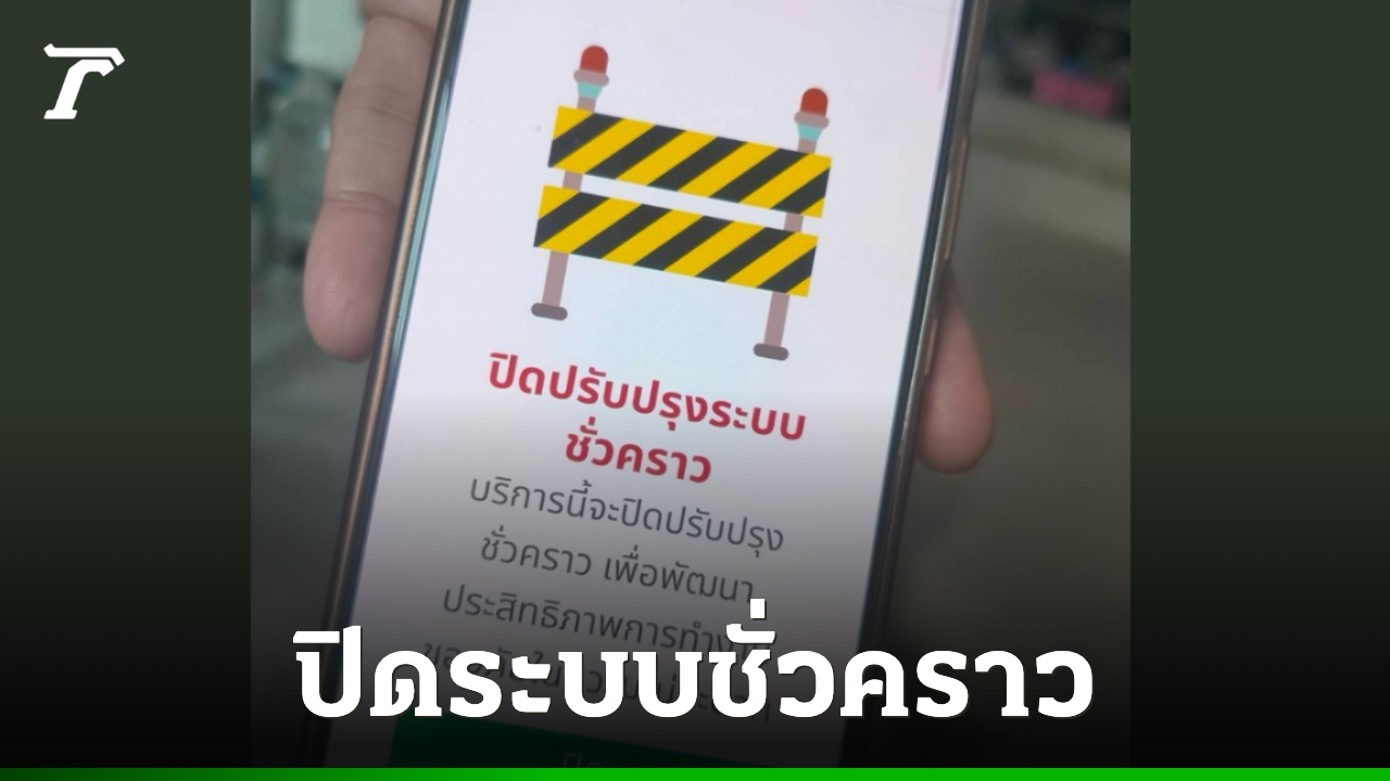 ปิดปรับปรุงชั่วคราว แอปฯ ทางรัฐ ยื่นขอรับเงินเยียวยาน้ำท่วม