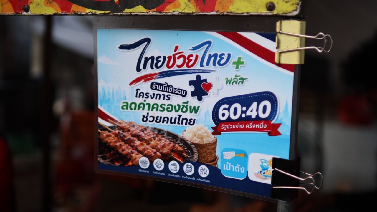 ไทยช่วยไทยพลัส รายเดิมกดยืนยันสิทธิแล้ว 22.3 ล้านราย เตือนผู้มีสิทธิกดยืนยันภายใน 15 ต.ค.