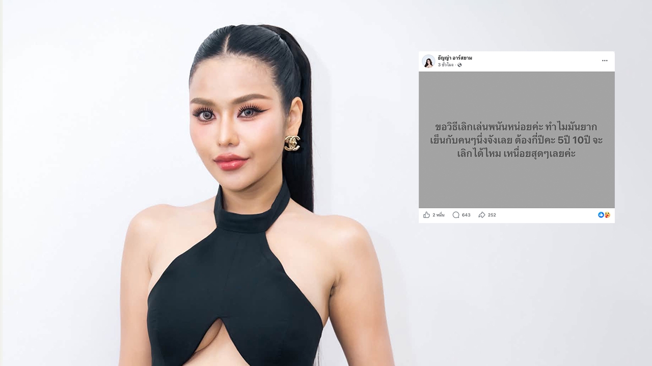 ธัญญ่า อาร์สยาม ขอคำแนะนำให้คนๆ หนึ่งเลิกเล่นพนัน ลั่นอยากหลุดพ้นวิบากกรรม