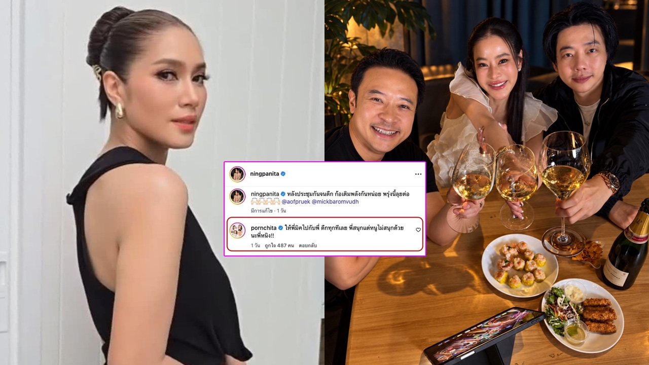 เบนซ์ พรชิตา เมนต์ไม่สนุกด้วย หลัง หนิง ปณิตา ลงรูปนั่งชิลหลังประชุมกับ มิค บรมวุฒิ กลายเป็นดราม่า