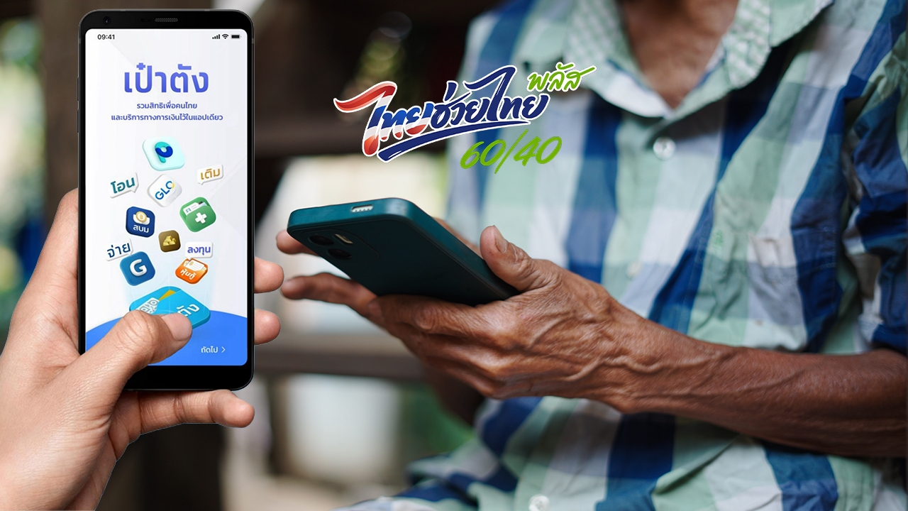 วิธีโหลดแอปฯ "เป๋าตัง" ผู้ไม่ผ่านเกณฑ์ บัตรสวัสดิการแห่งรัฐ เตรียมพร้อม "ไทยช่วยไทยพลัส เฟส 2" 