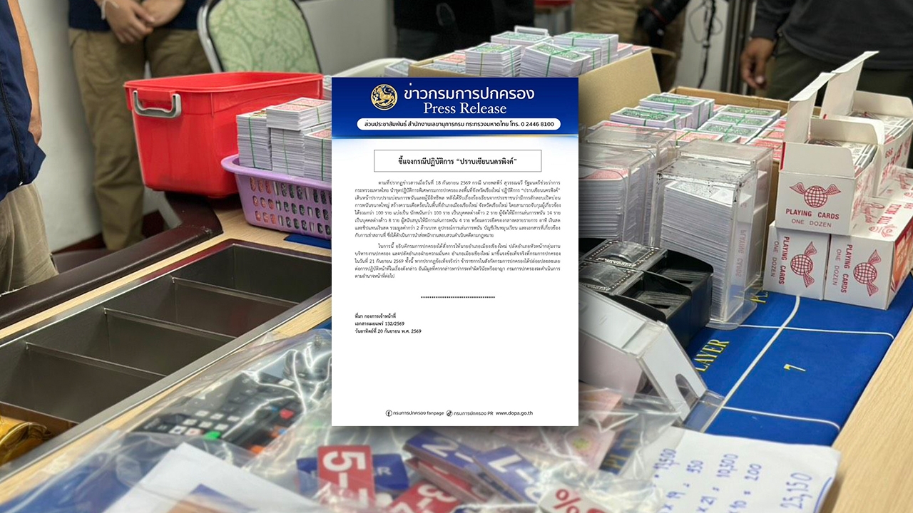 กรมการปกครอง สั่ง แจงทั้งอำเภอเมืองเชียงใหม่ 21 ก.ย. นี้  ปม มท.2 บุกจับบ่อนใหญ่เอง