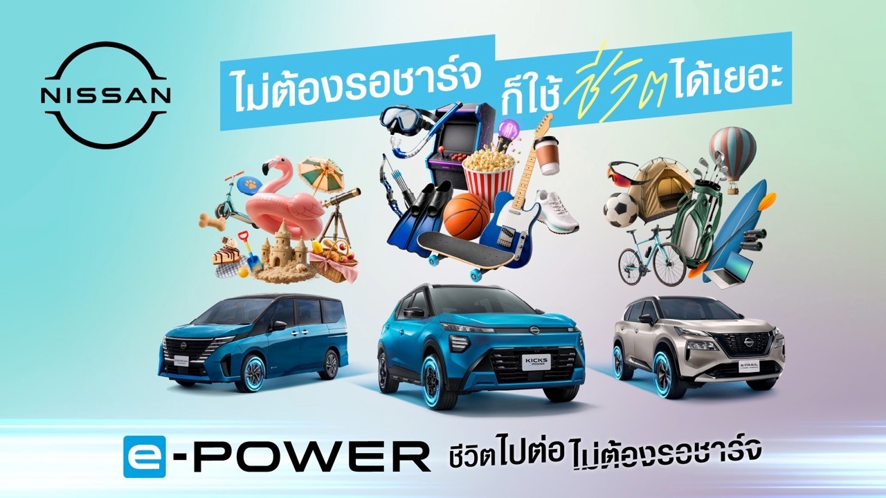 NISSAN ย้ำ ไปต่อ ไม่ต้องรอชาร์จ ปล่อยโฆษณาใหม่ ชูจุดขาย e-POWER
