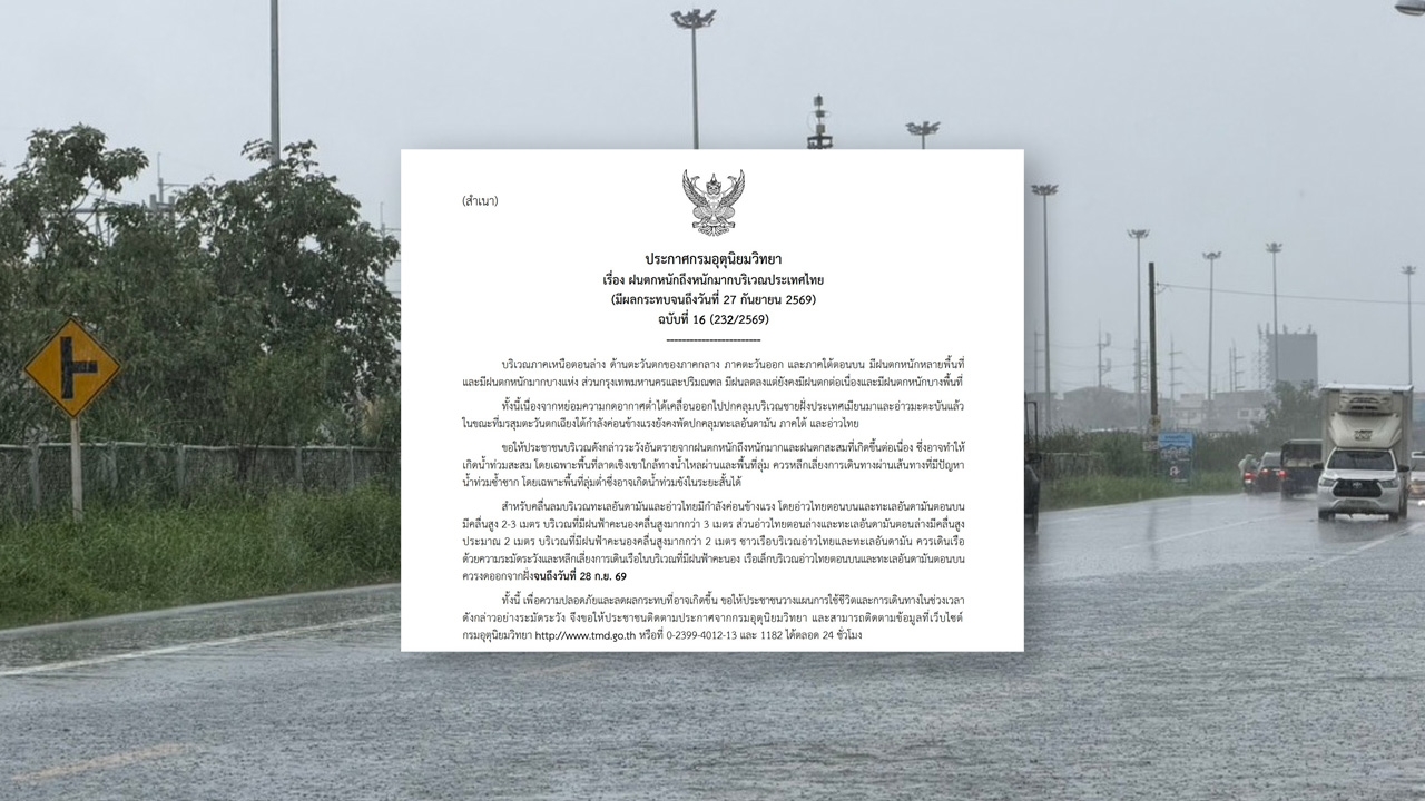 ประกาศฉบับที่ 16 เตือน 16 จังหวัดระวังฝนตกหนักมาก กทม. ฝนลดแต่ยังตกต่อเนื่อง