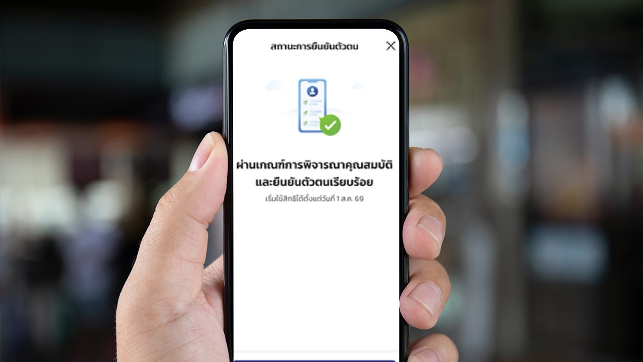 บัตรสวัสดิการแห่งรัฐ 2569 อย่าลืมยืนยันตัวตน ก่อนเริ่มใช้สิทธิ 1 ตุลาคม 2569
