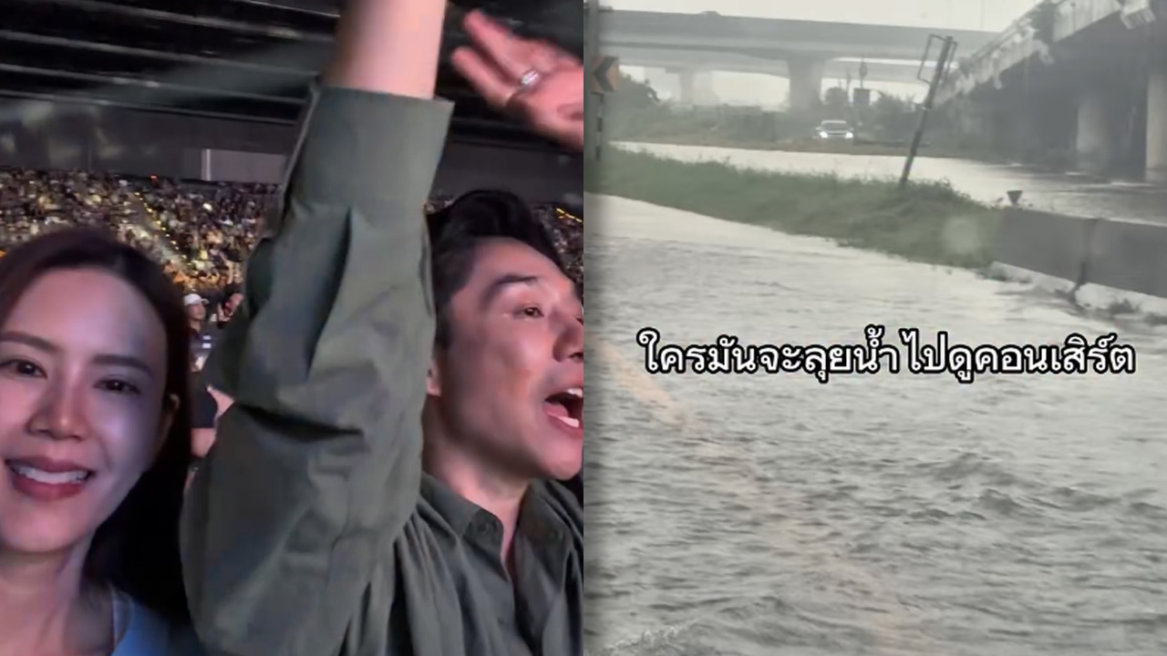 เพื่อนไม่ทิ้งกัน บอย-เจี๊ยบ ลุยน้ำท่วม เชียร์ “โอ๊ต-ป๊อบ” คอนเสิร์ตใหญ่ หลังเกือบขาดทุน 11 ล้าน